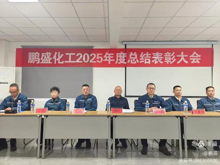 回首耕耘硕果 同心再赴新程 —石嘴山市鹏盛化工有限公司隆重召开2025年度总结表彰大会