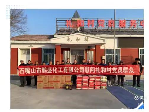 践行社会责任 共筑温暖新春——鹏盛化工春节前夕赴礼和村开展困难群众慰问活动